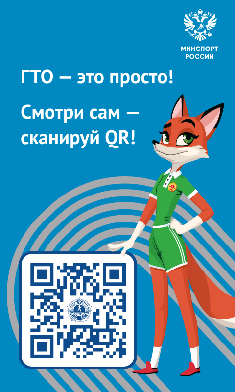 ГТО-сканируй